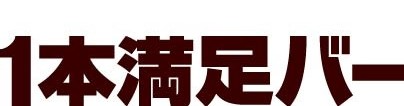 IPPON MANZOKU BAR_logo_InformedChoice