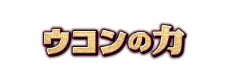 UKON NO CHIKARA - logo - Informed Choice